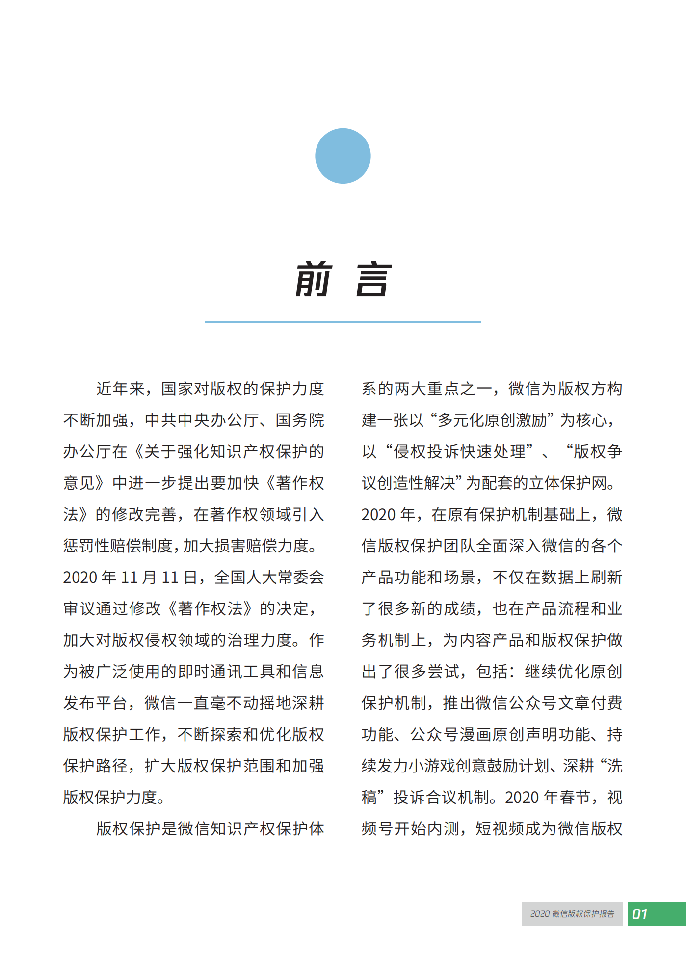 微信發布2020知識產權保護報告！