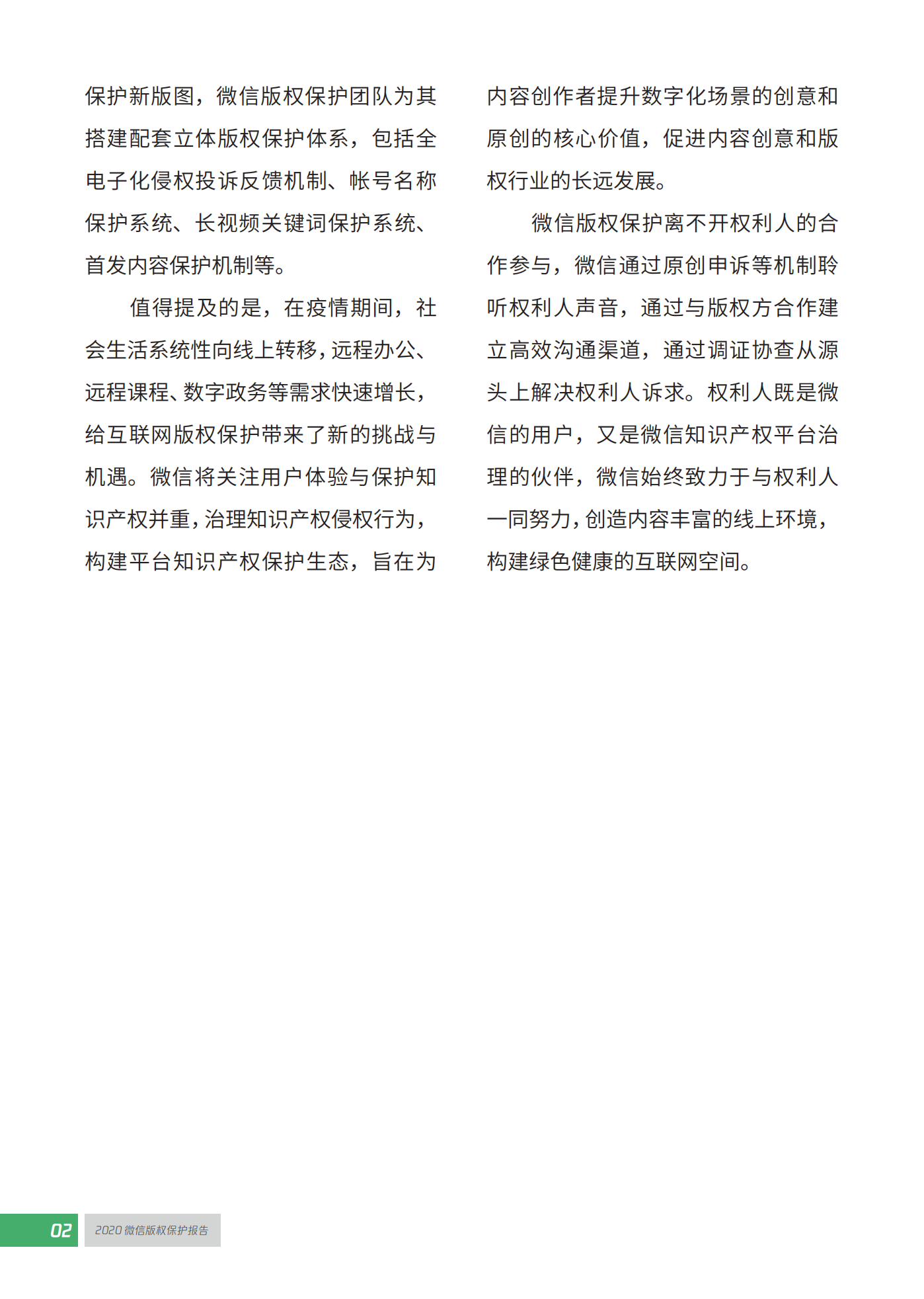 微信發布2020知識產權保護報告！