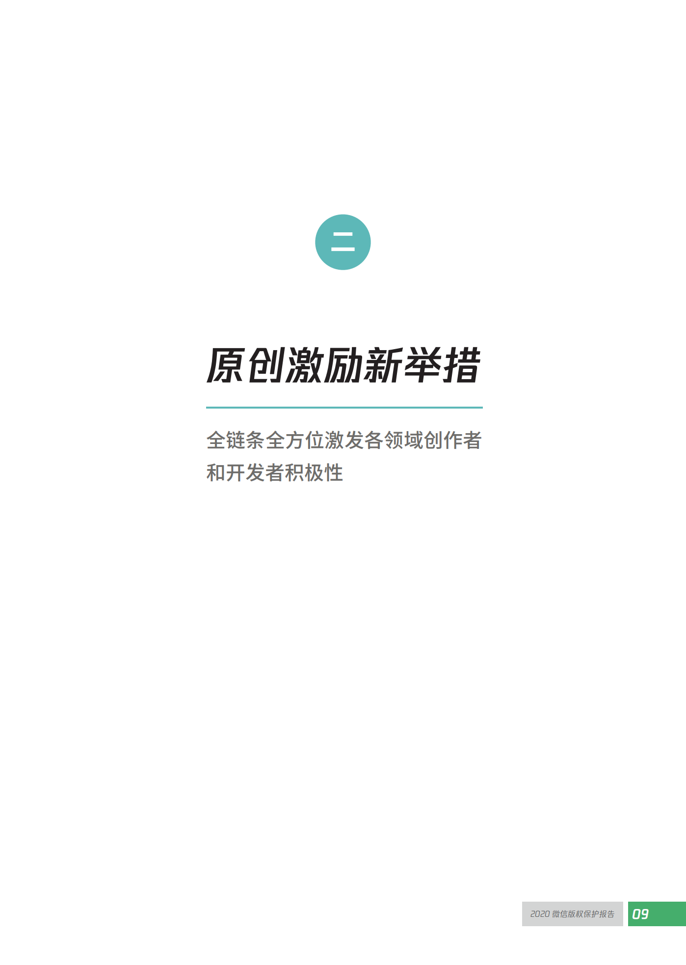 微信發布2020知識產權保護報告！