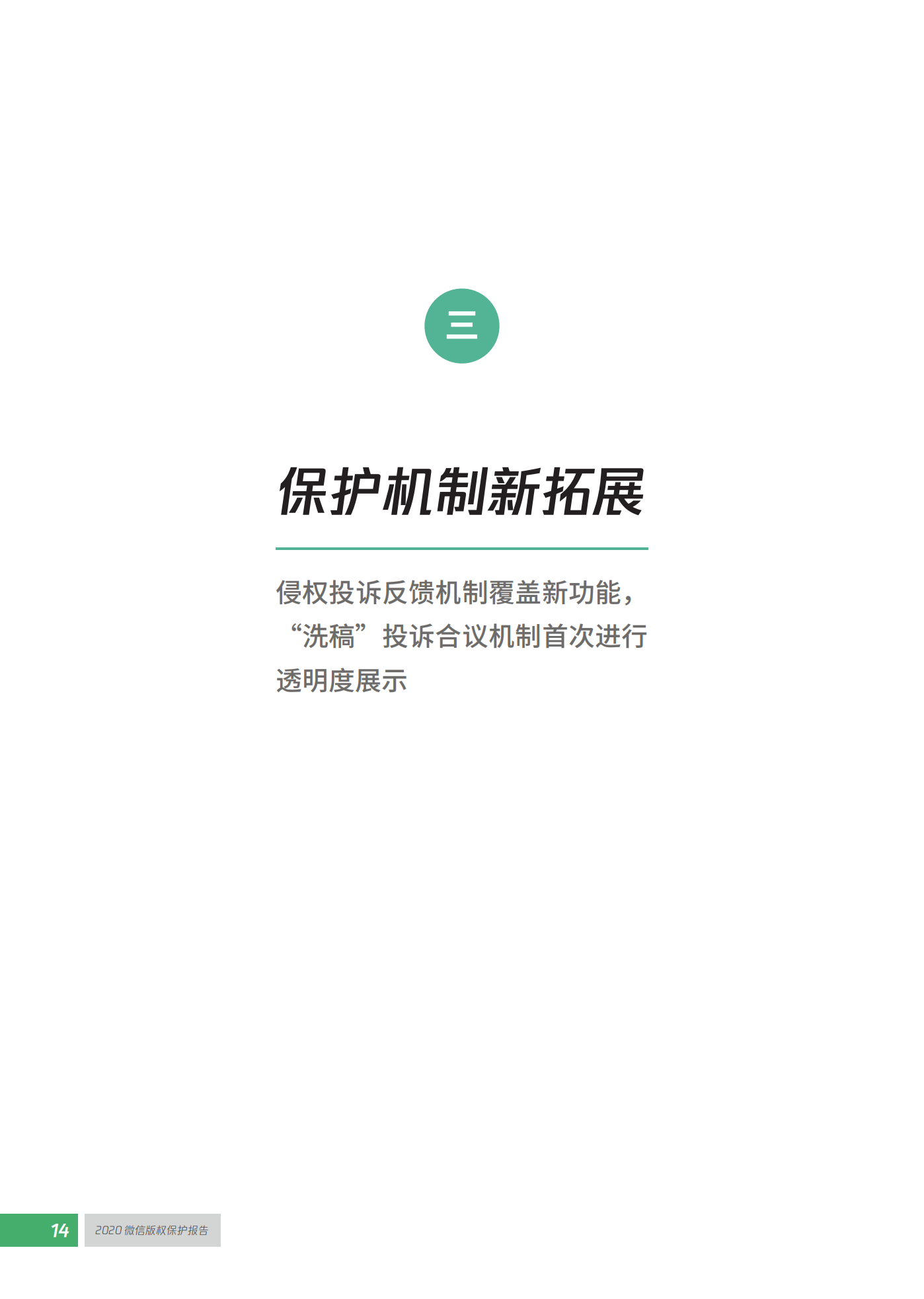微信發布2020知識產權保護報告！