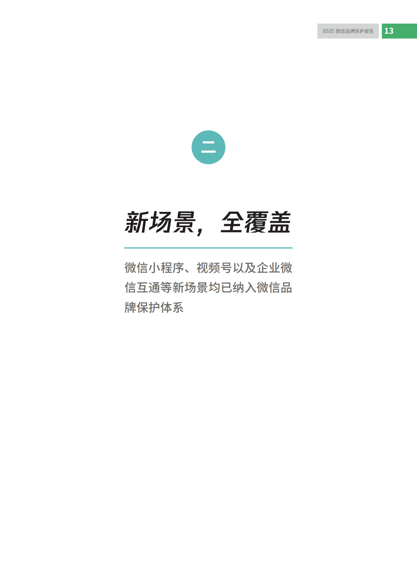 微信發布2020知識產權保護報告！