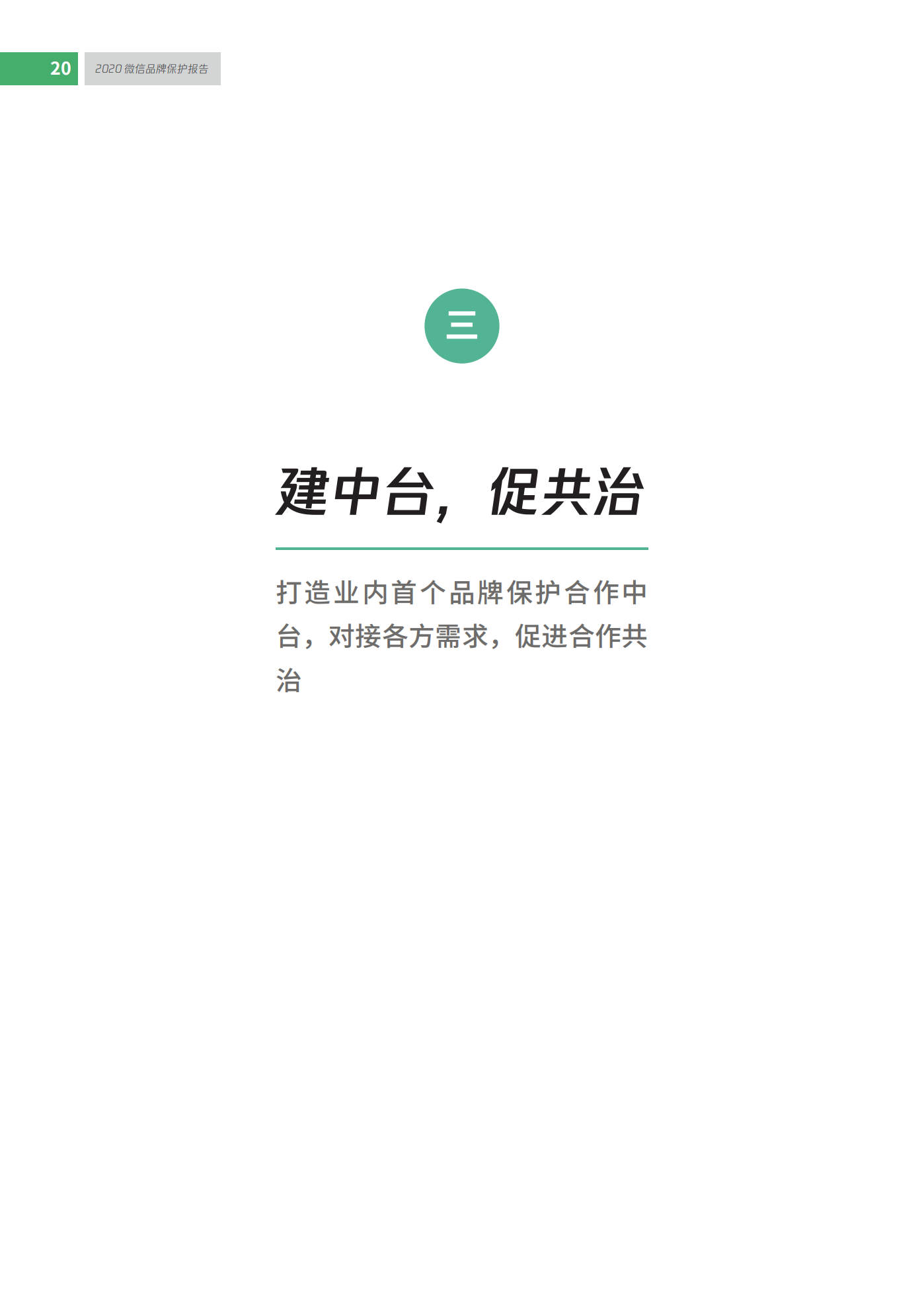 微信發布2020知識產權保護報告！