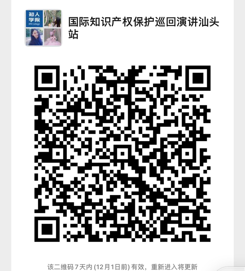 12月1日早9:00直播！國際知識產權保護巡回演講汕頭站來了