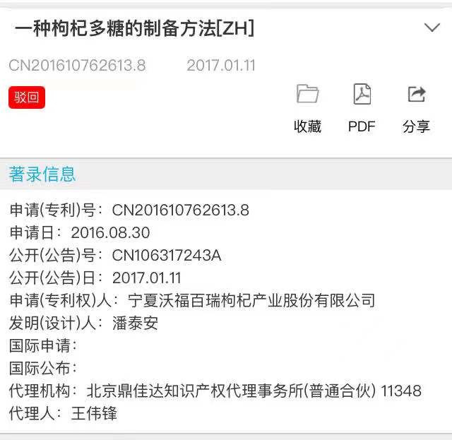 用被駁回專利沖刺“枸杞第一股”？沃福百瑞募投項目隱患重重