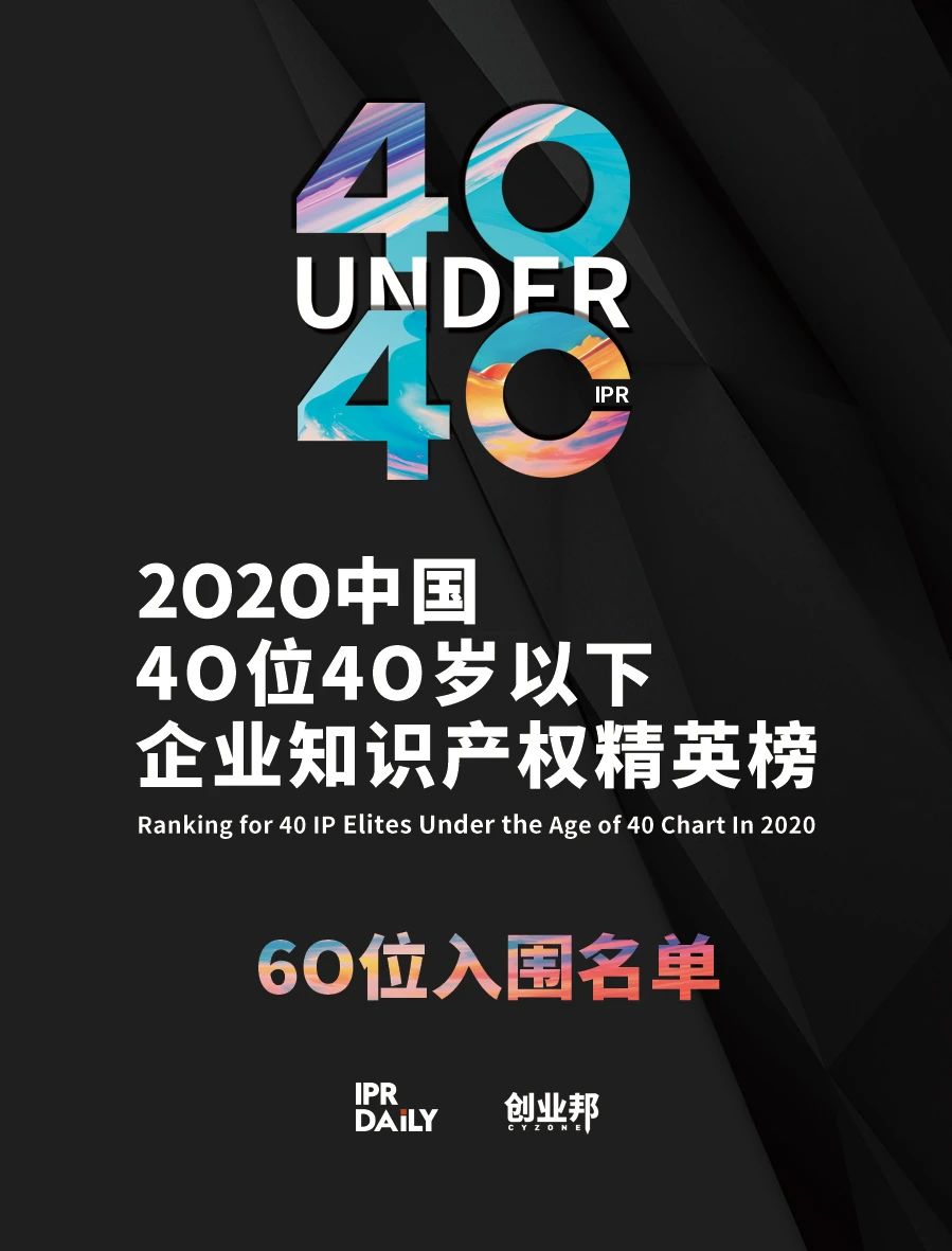 不負韶華！2020年40位40歲以下企業知識產權精英榜60位入圍名單公布