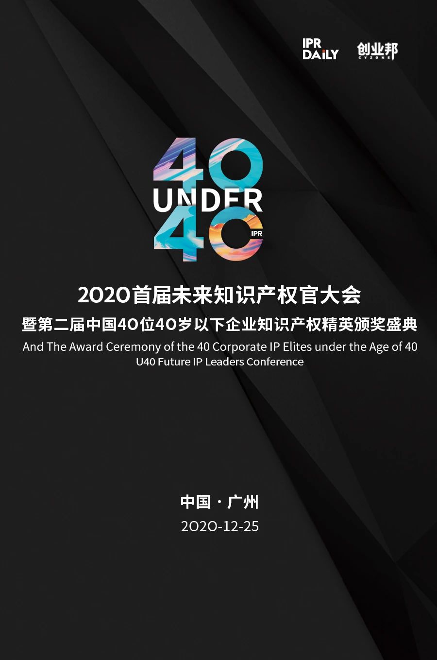 不負韶華！2020年40位40歲以下企業知識產權精英榜60位入圍名單公布