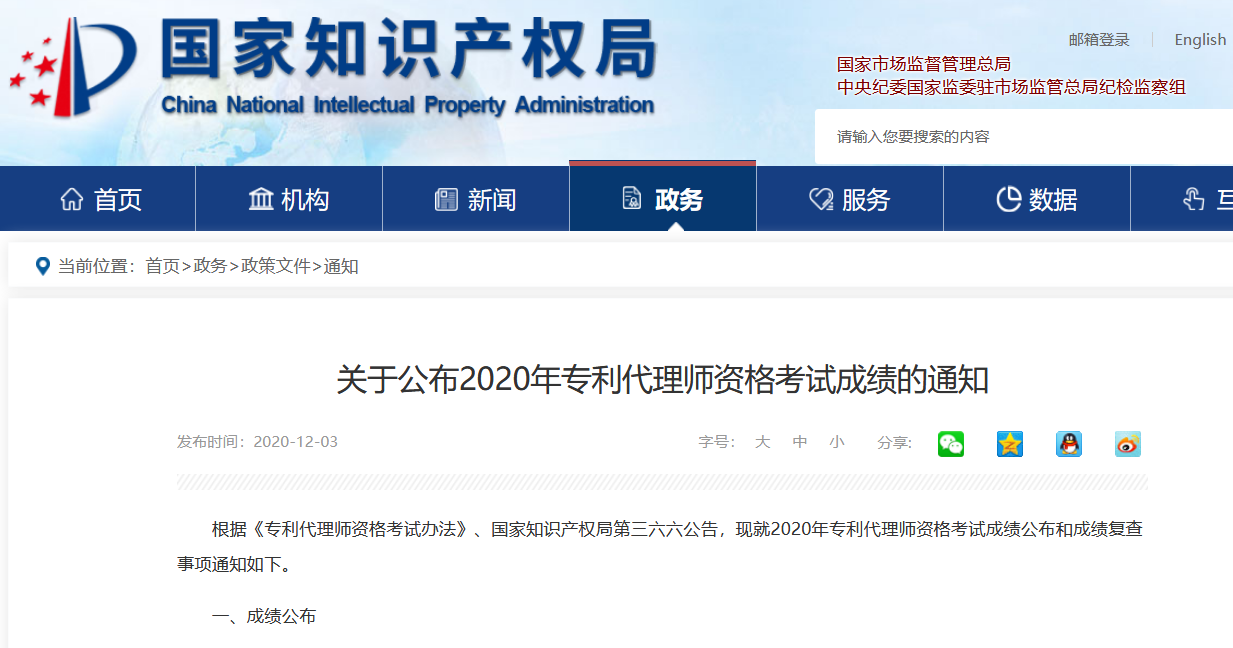 2020年專利代理師資格考試成績將于12月5日9點公布！