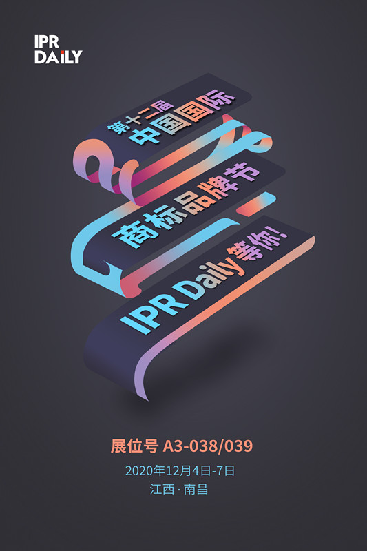IPR Daily 邀請您在2020年中國國際商標品牌節會面
