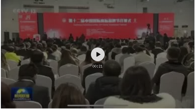 重磅！第十二屆中國國際商標品牌節在12月5日CCTV-1《新聞聯播》《晚間新聞》播出