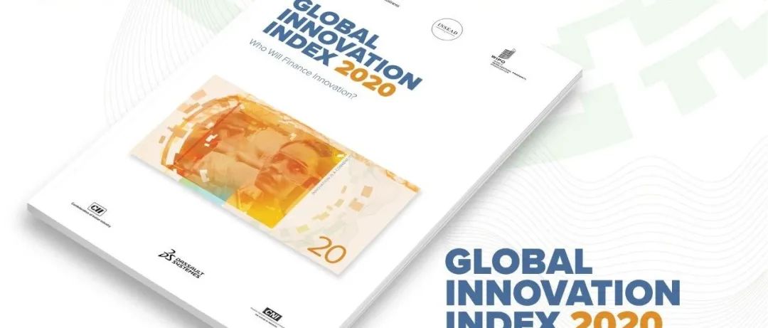 重磅?。?！WIPO 發布《2020年全球創新指數（GII）》中文版
