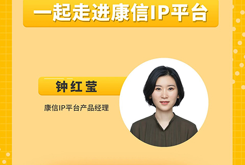 今晚8:00直播！一起走進康信IP平臺