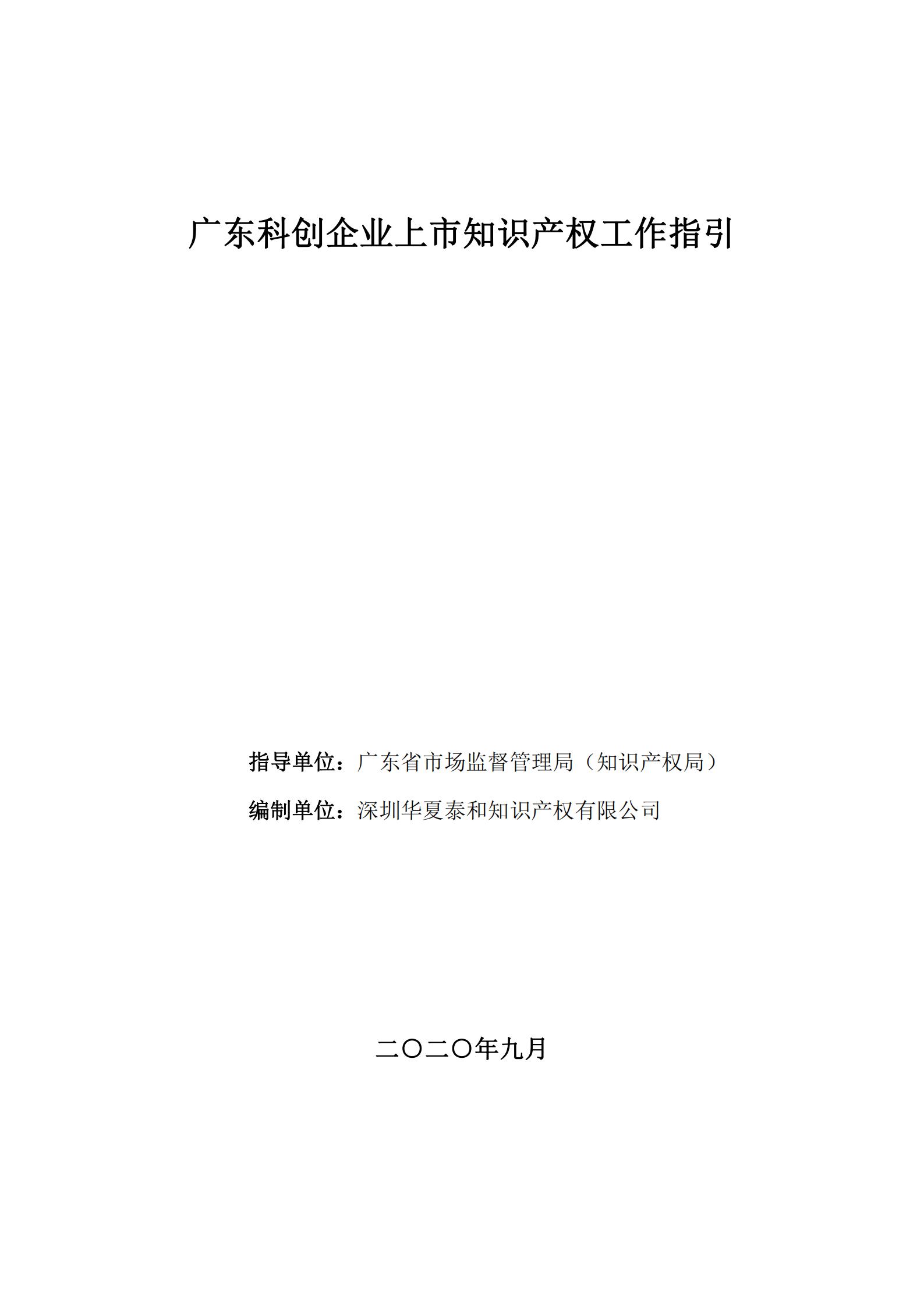 《廣東科創企業上市知識產權工作指引》發布（附：全文）