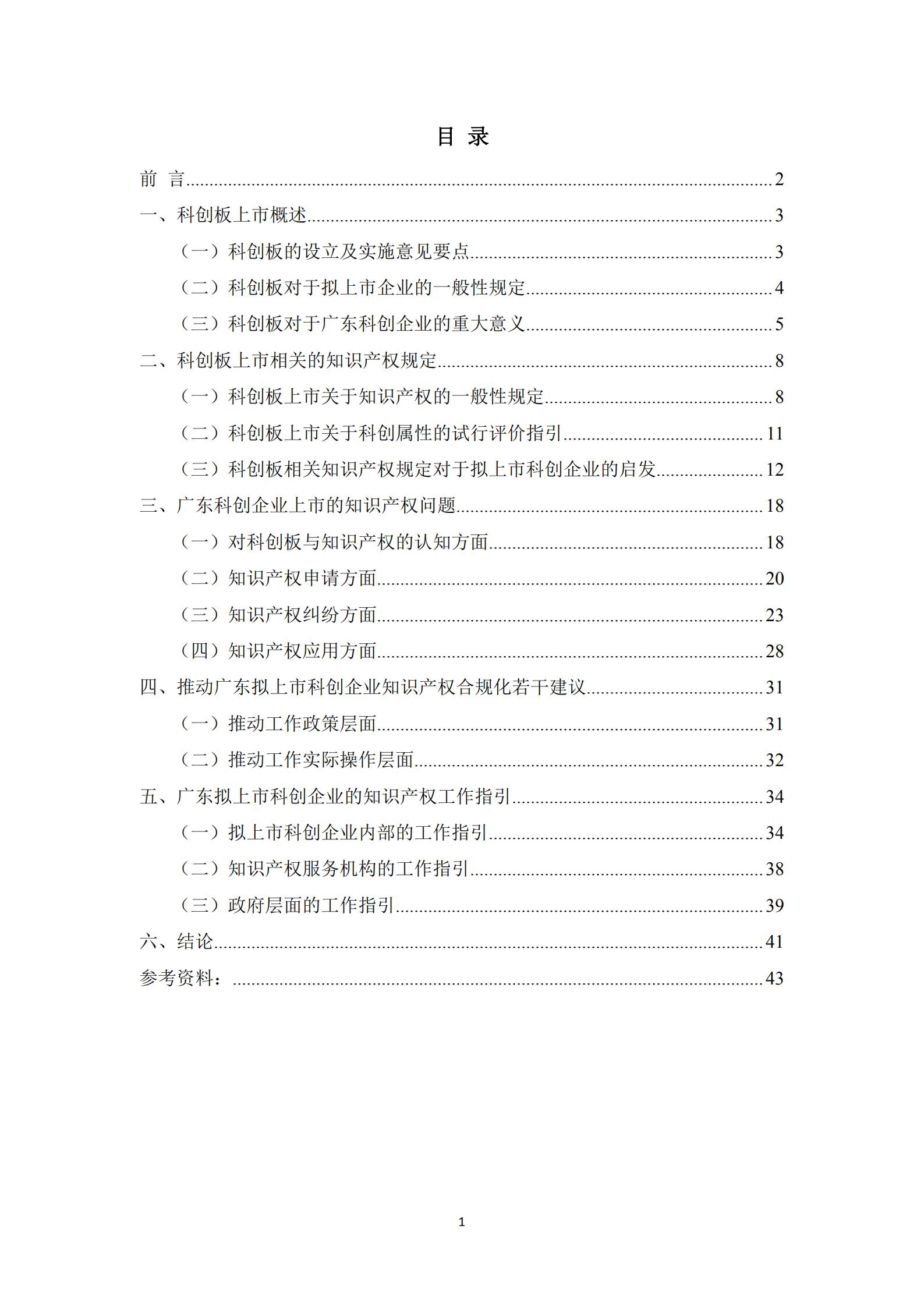 《廣東科創企業上市知識產權工作指引》發布（附：全文）
