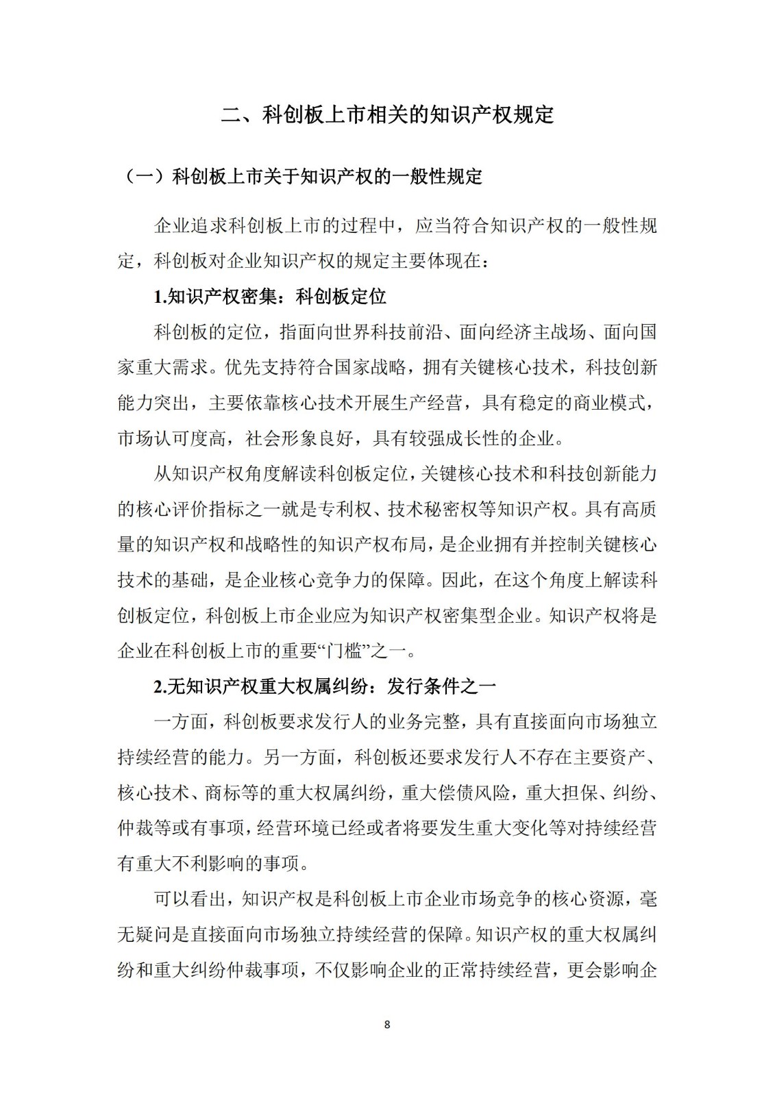 《廣東科創企業上市知識產權工作指引》發布（附：全文）