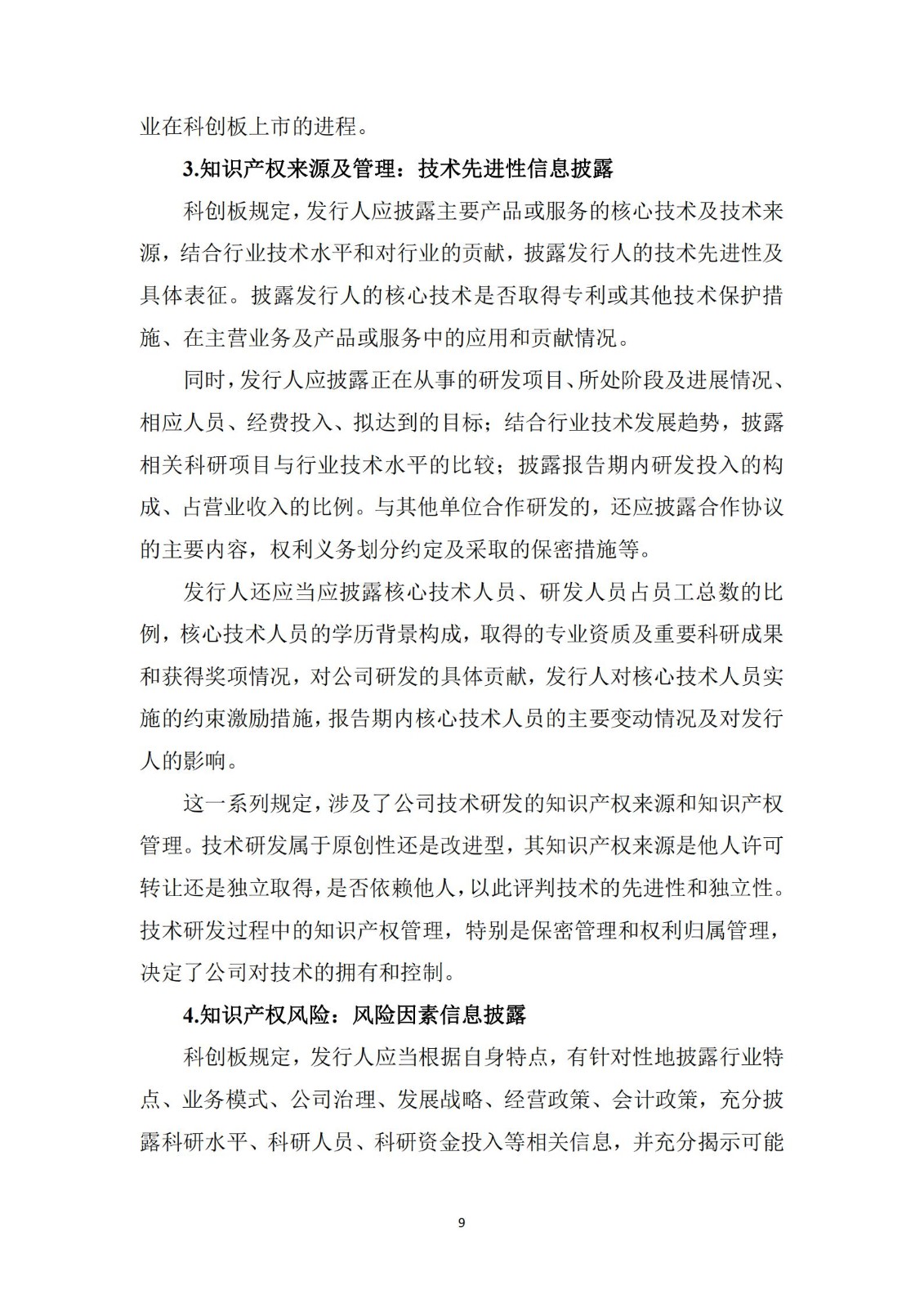 《廣東科創企業上市知識產權工作指引》發布（附：全文）