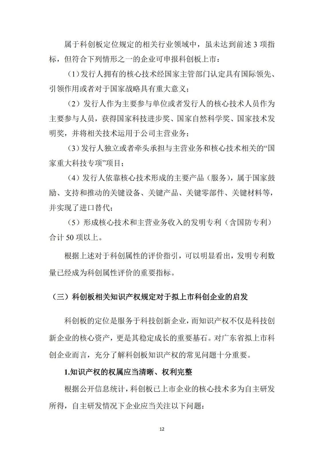 《廣東科創企業上市知識產權工作指引》發布（附：全文）