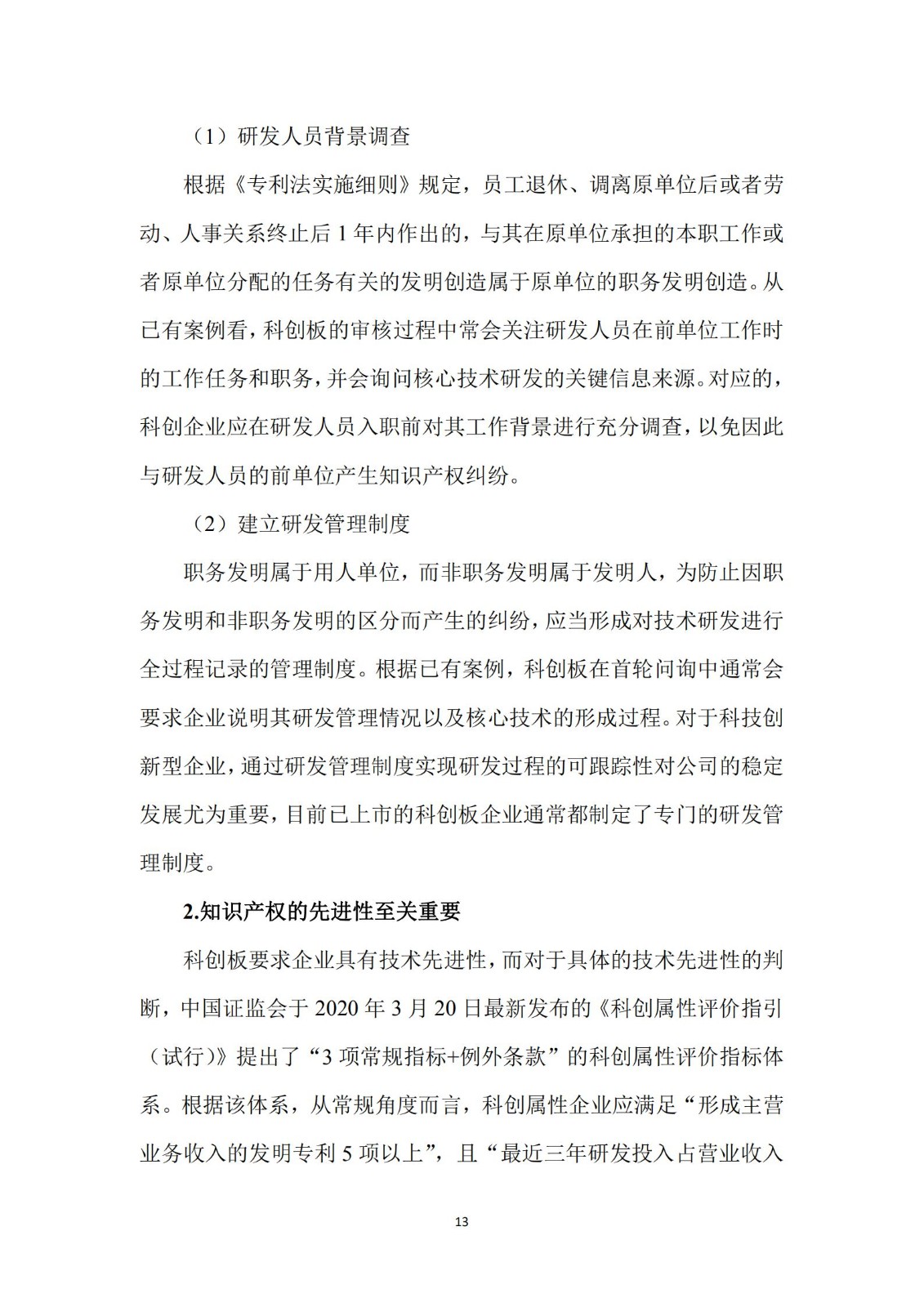 《廣東科創企業上市知識產權工作指引》發布（附：全文）