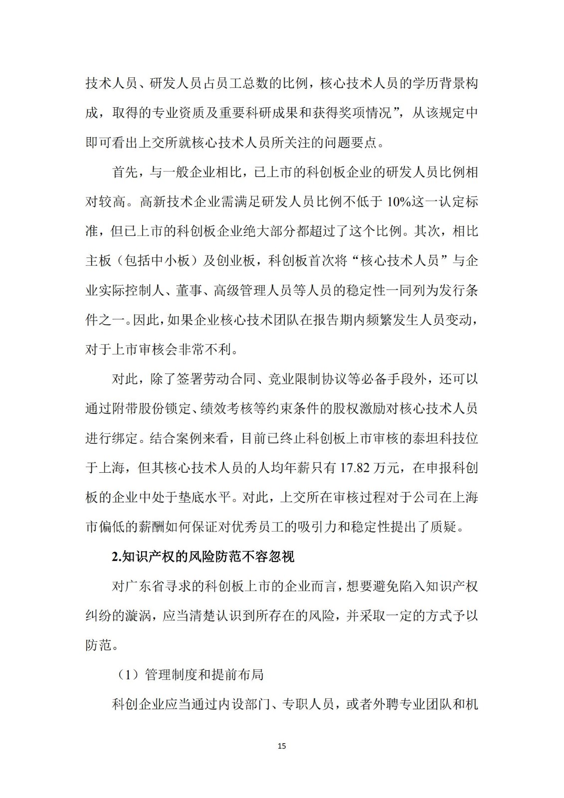 《廣東科創企業上市知識產權工作指引》發布（附：全文）