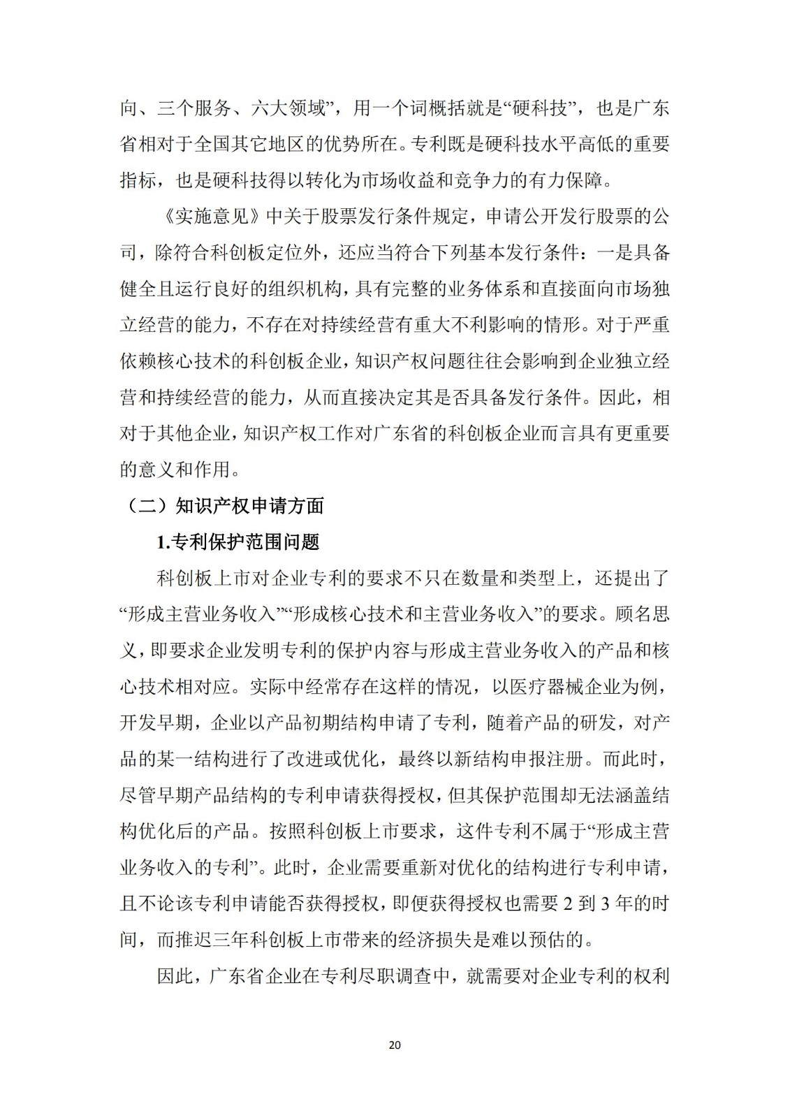 《廣東科創企業上市知識產權工作指引》發布（附：全文）