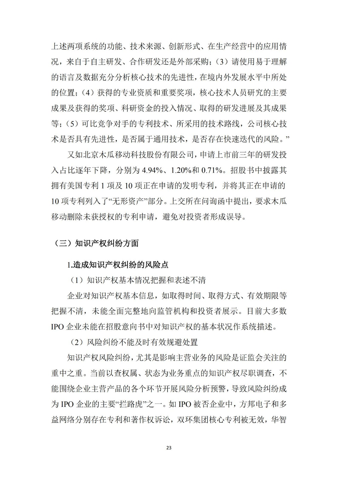 《廣東科創企業上市知識產權工作指引》發布（附：全文）