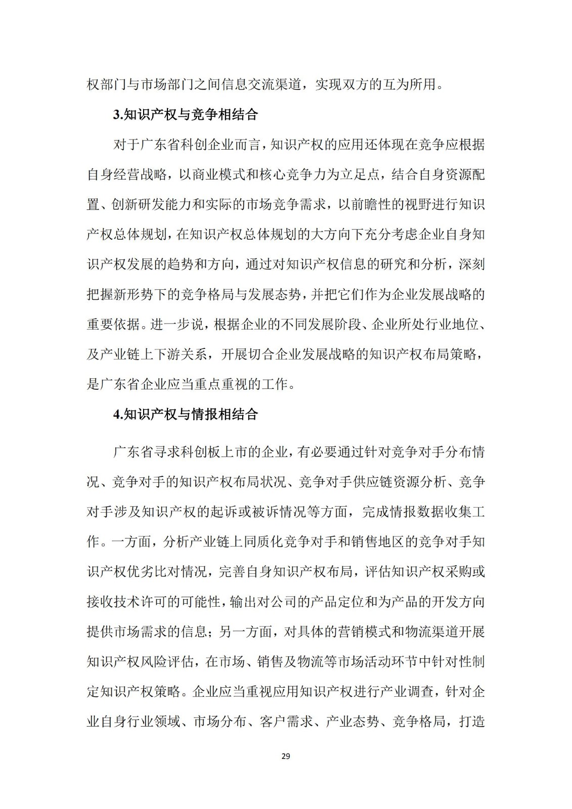 《廣東科創企業上市知識產權工作指引》發布（附：全文）