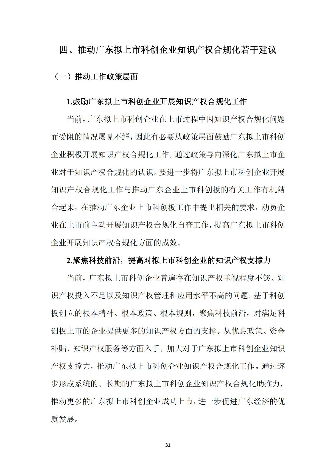 《廣東科創企業上市知識產權工作指引》發布（附：全文）