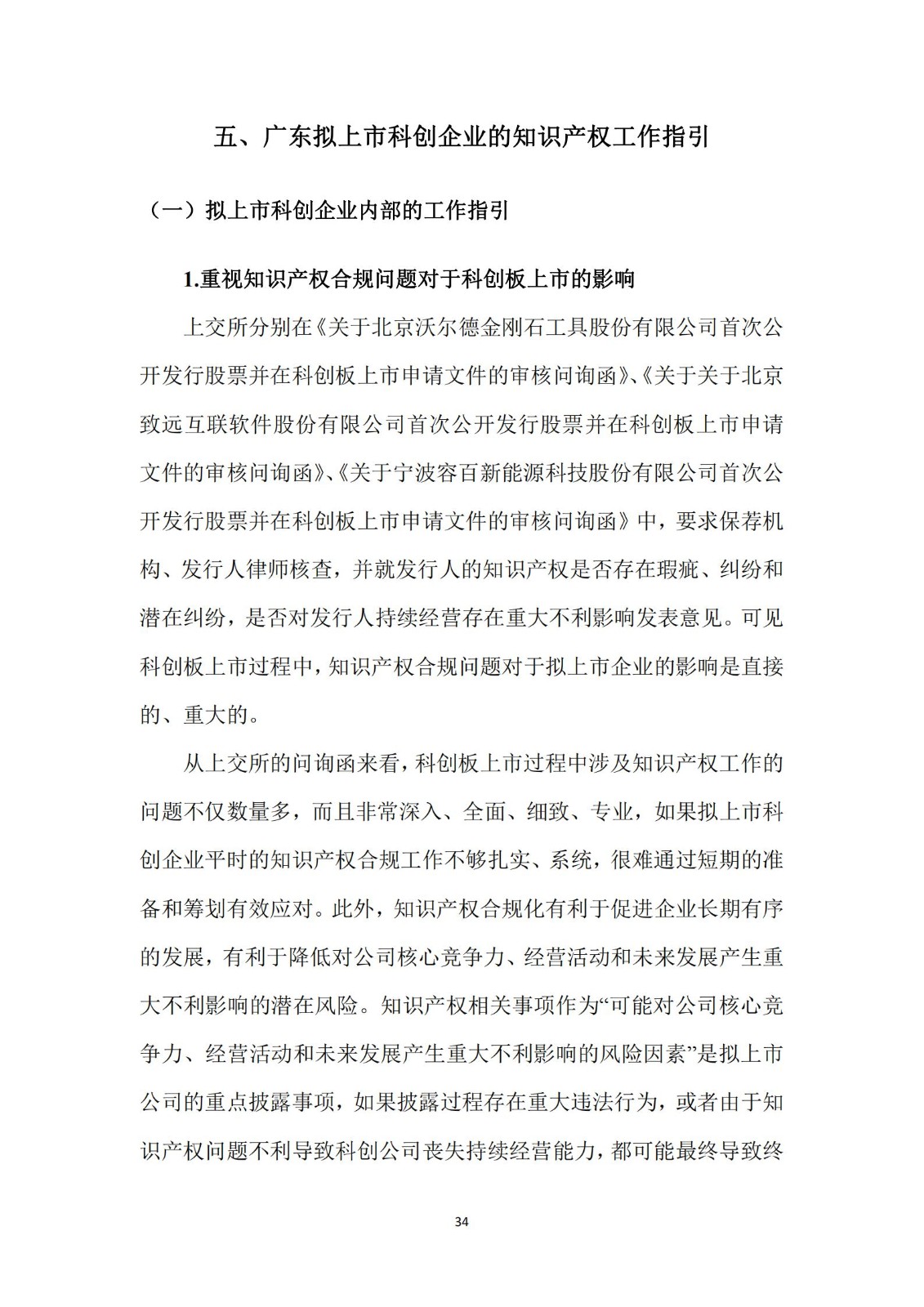 《廣東科創企業上市知識產權工作指引》發布（附：全文）