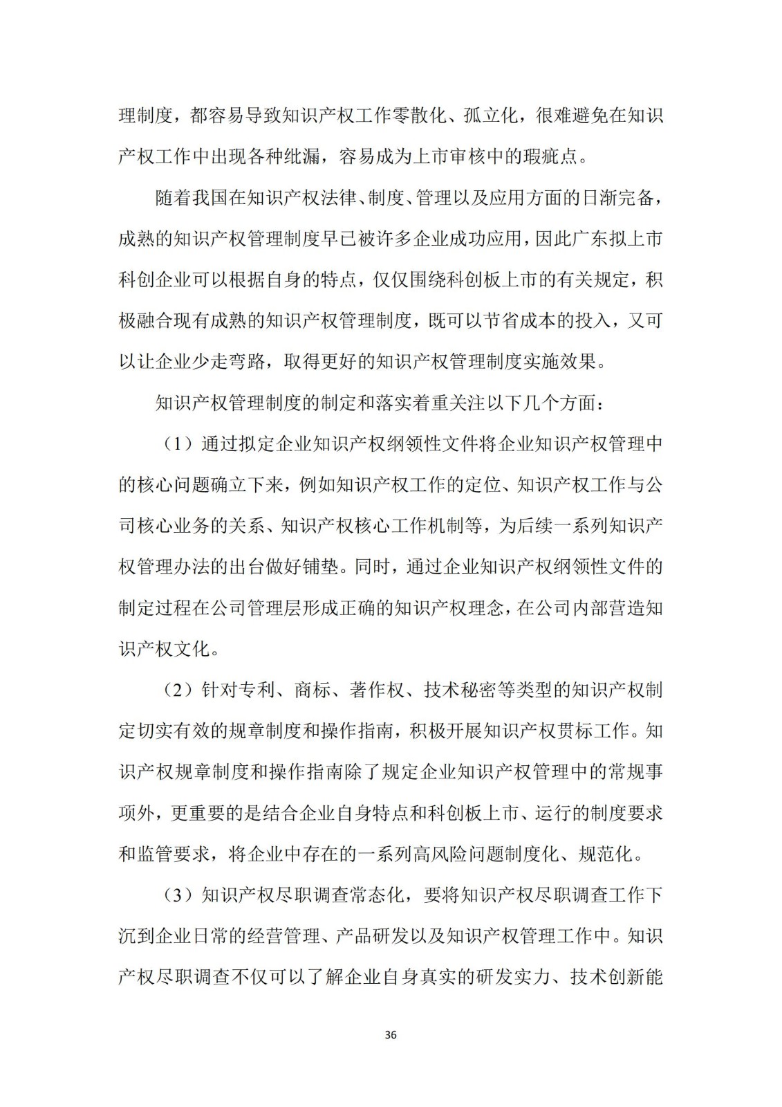 《廣東科創企業上市知識產權工作指引》發布（附：全文）