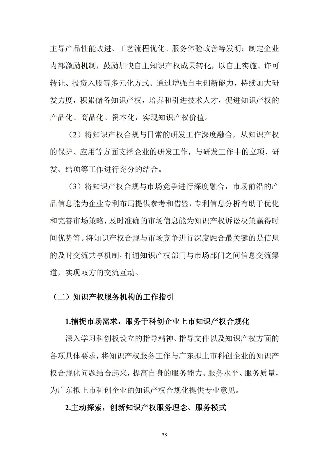 《廣東科創企業上市知識產權工作指引》發布（附：全文）