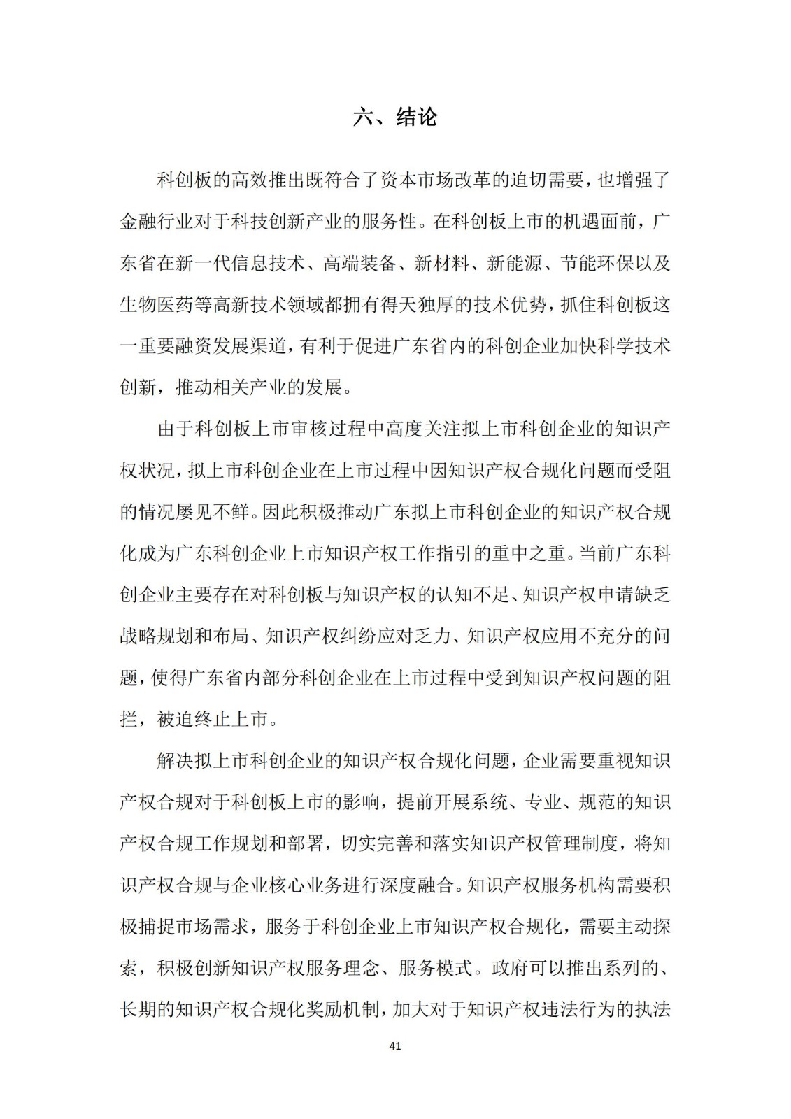 《廣東科創企業上市知識產權工作指引》發布（附：全文）