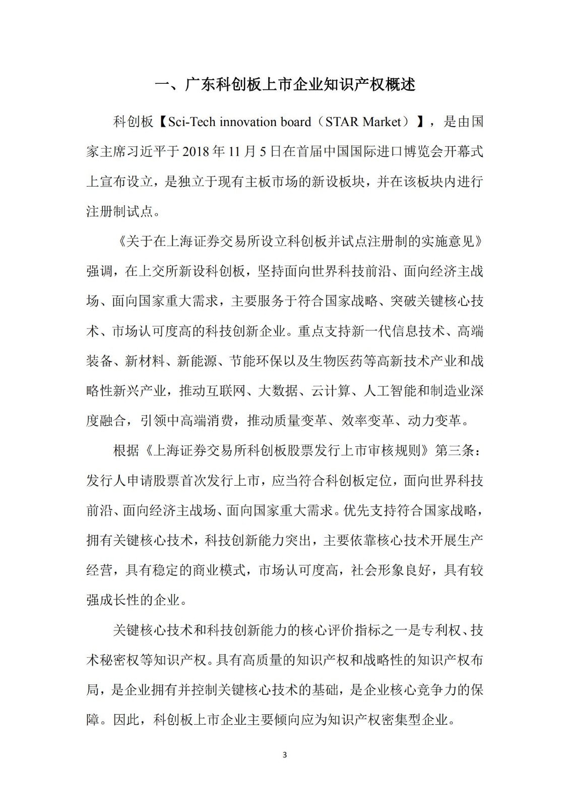 《廣東科創企業上市知識產權工作指引》發布（附：全文）