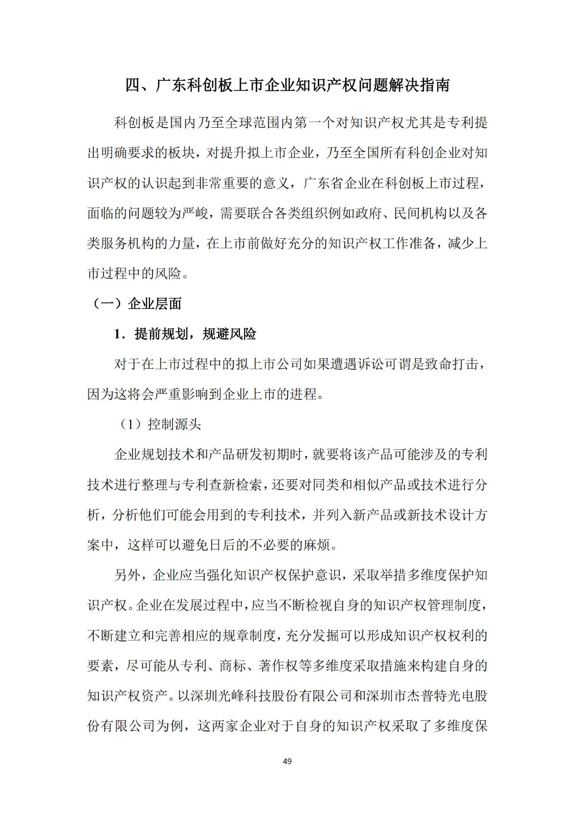 《廣東科創企業上市知識產權工作指引》發布（附：全文）