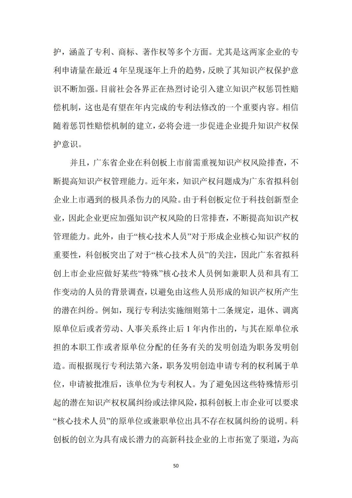 《廣東科創企業上市知識產權工作指引》發布（附：全文）