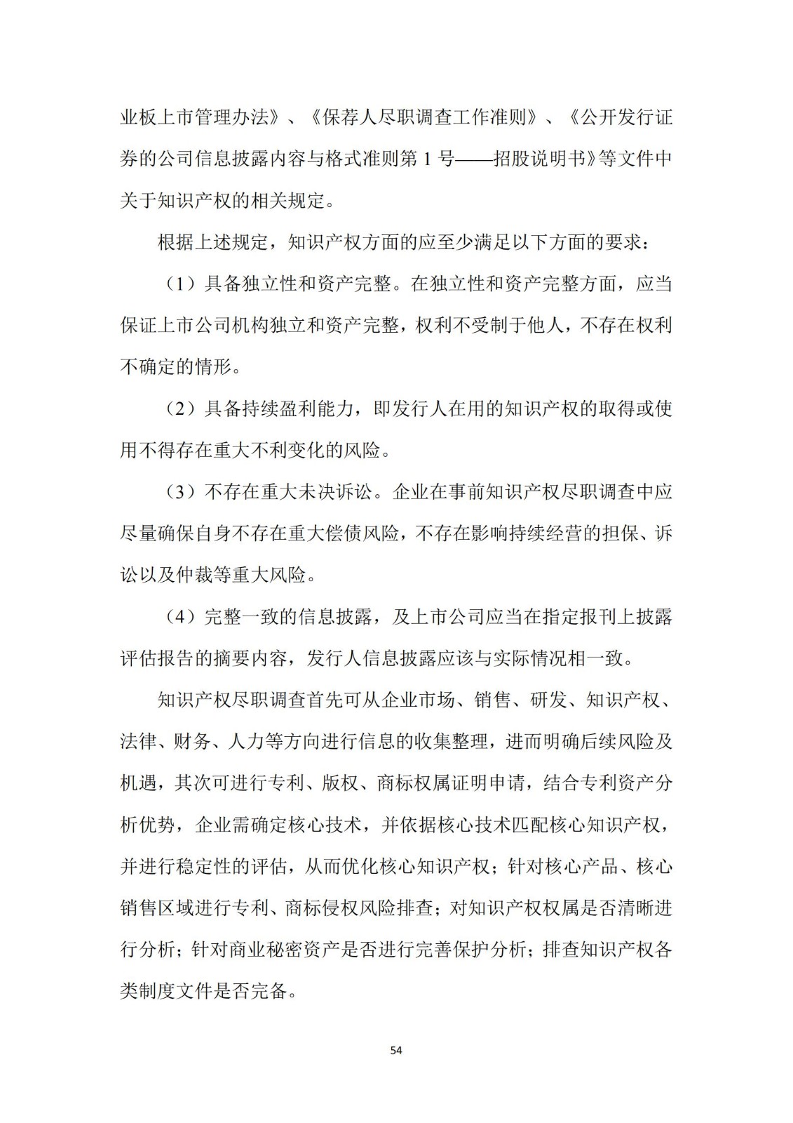 《廣東科創企業上市知識產權工作指引》發布（附：全文）