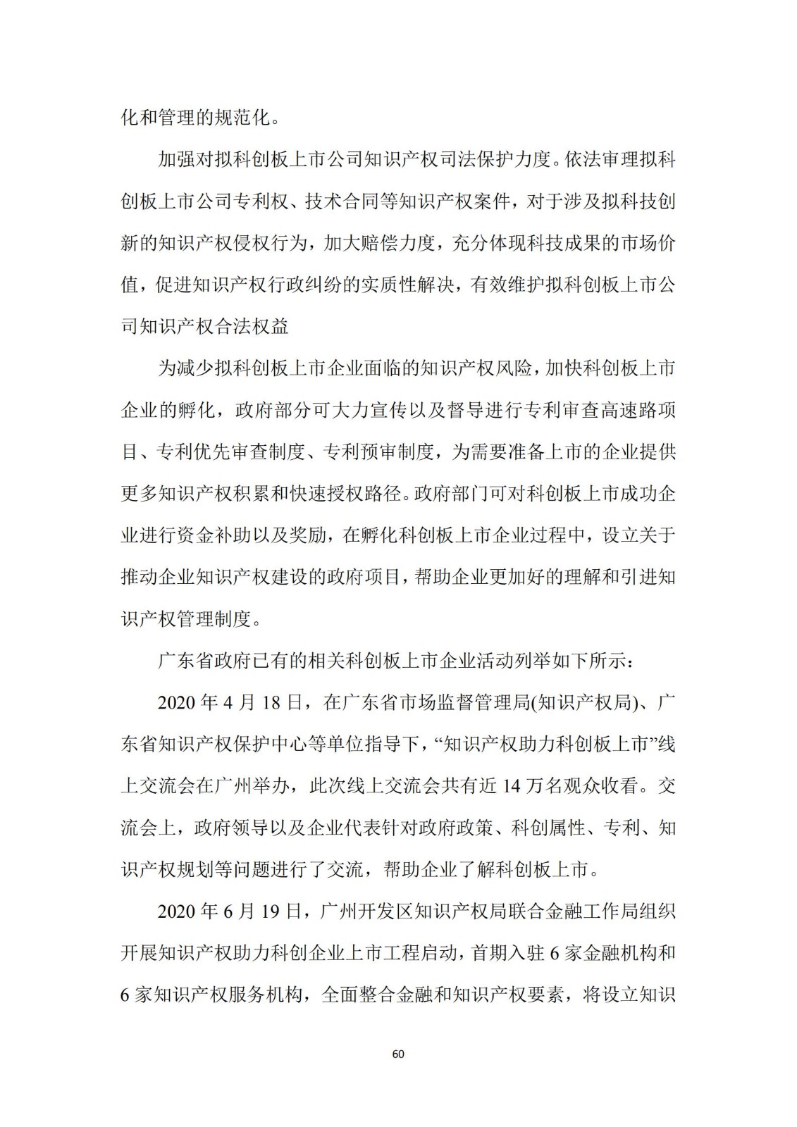 《廣東科創企業上市知識產權工作指引》發布（附：全文）