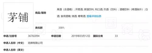 勁牌注冊“茅鋪”失敗，法院：易使公眾與茅臺所持“茅”商標混淆