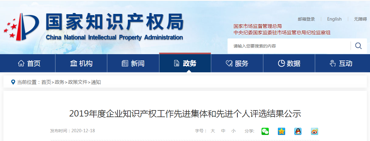 國知局：2019年度企業知識產權工作先進集體和先進個人評選結果公示