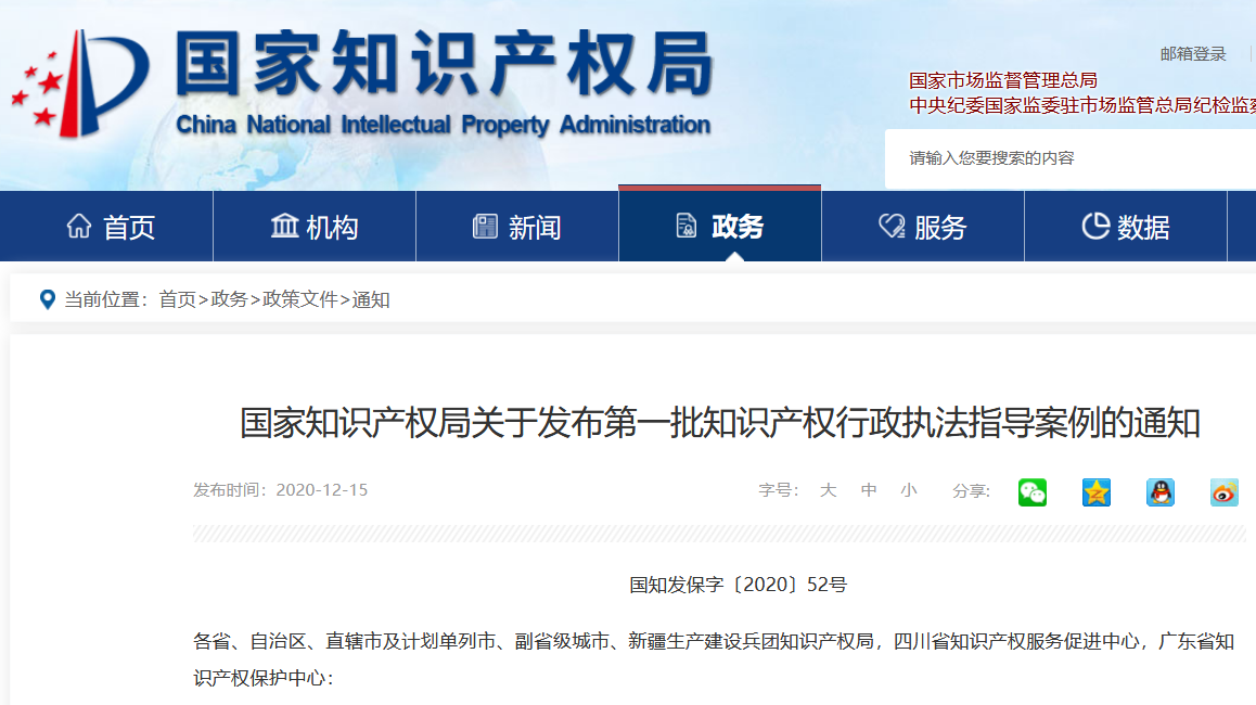?國知局：第一批知識產權行政執法指導案例公布！