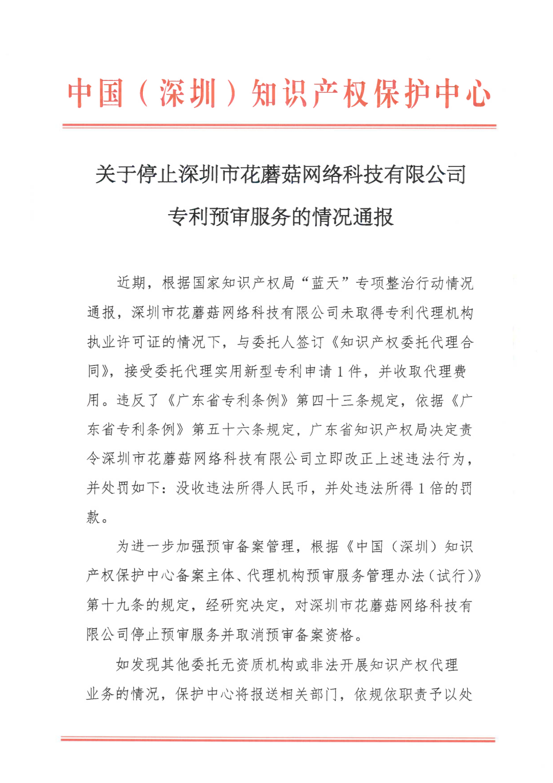因18年無資質代理專利申請，一機構被停止預審服務并取消預審備案資格
