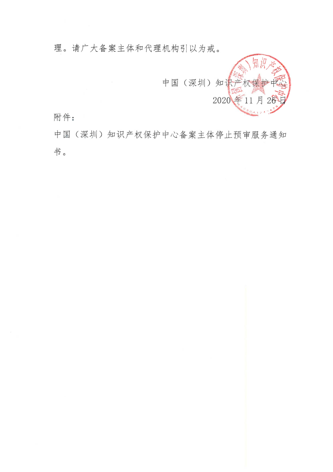 因18年無資質代理專利申請，一機構被停止預審服務并取消預審備案資格