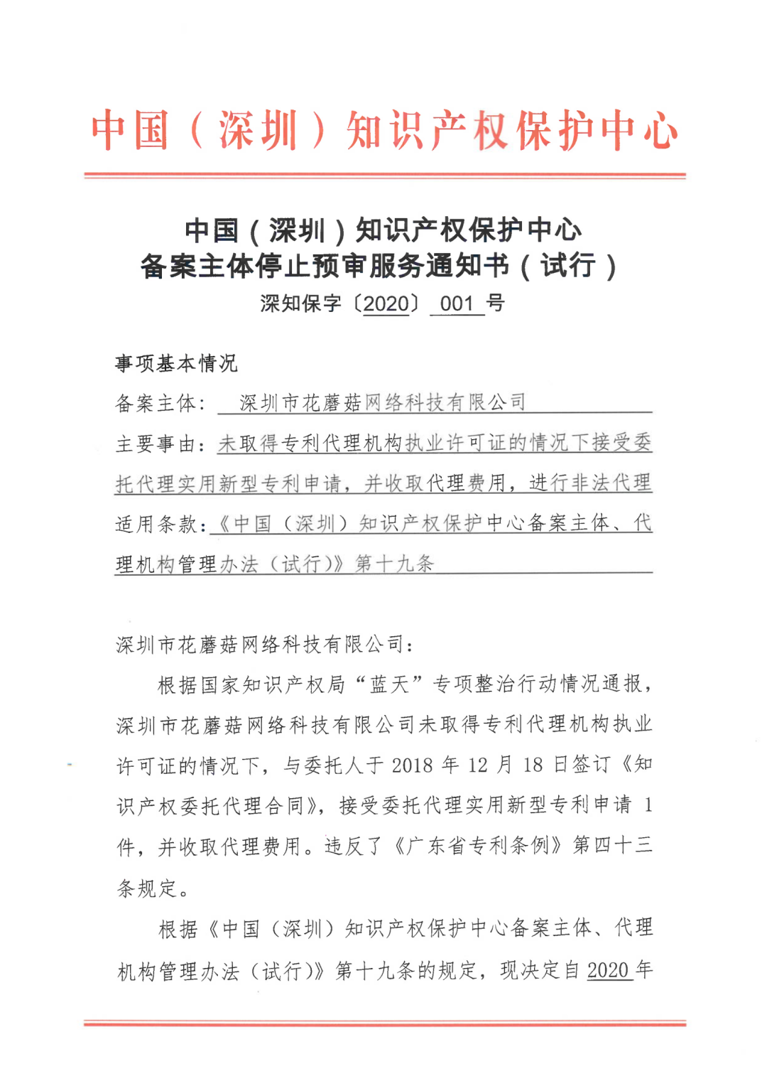 因18年無資質代理專利申請，一機構被停止預審服務并取消預審備案資格