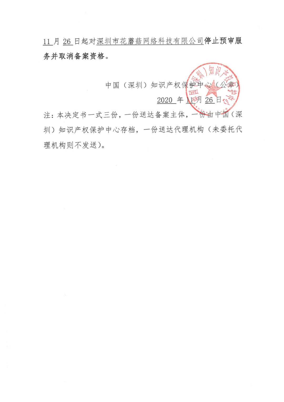 因18年無資質代理專利申請，一機構被停止預審服務并取消預審備案資格