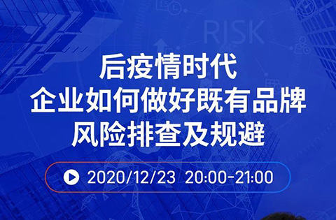 直播報名丨后疫情時代企業如何做好既有品牌風險排查及規避