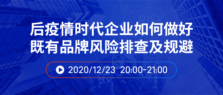 直播報名丨后疫情時代企業如何做好既有品牌風險排查及規避