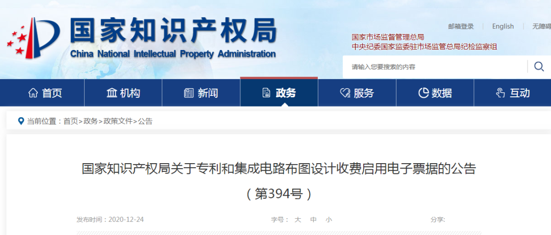 國知局：2021.1.1日起，專利和集成電路布圖設計收費啟用電子票據