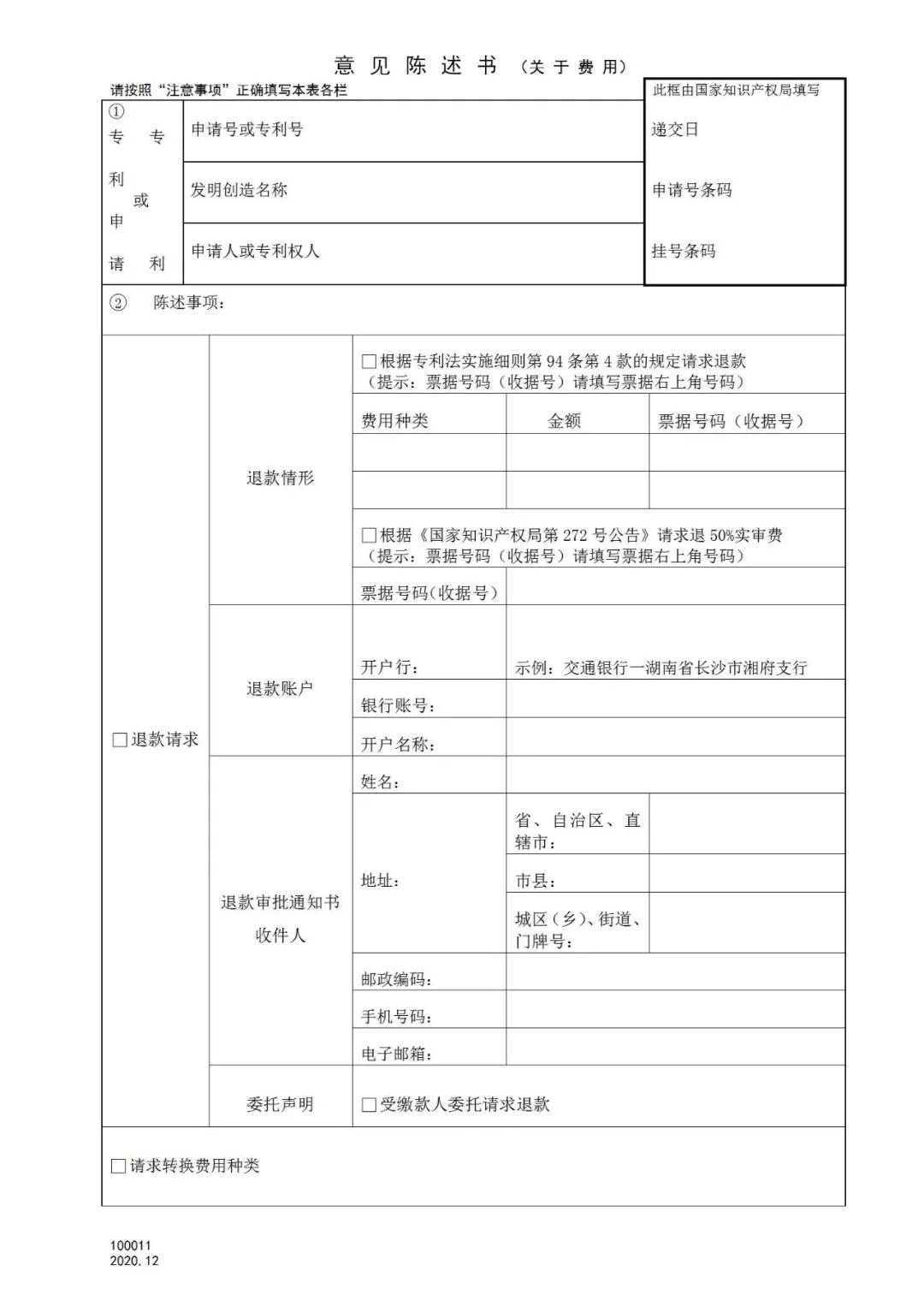 國知局：2021.1.1日起，專利和集成電路布圖設計收費啟用電子票據
