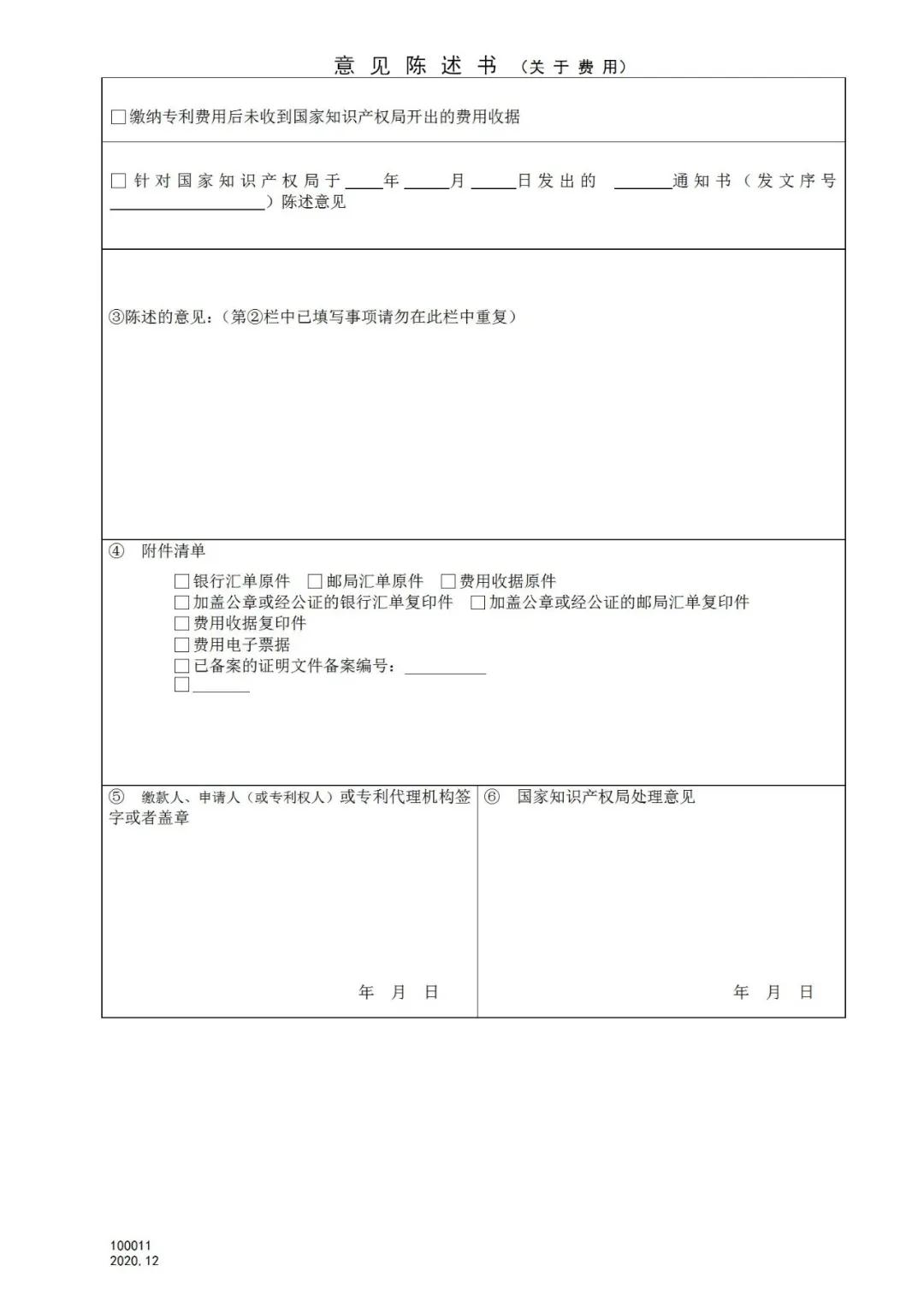 國知局：2021.1.1日起，專利和集成電路布圖設計收費啟用電子票據