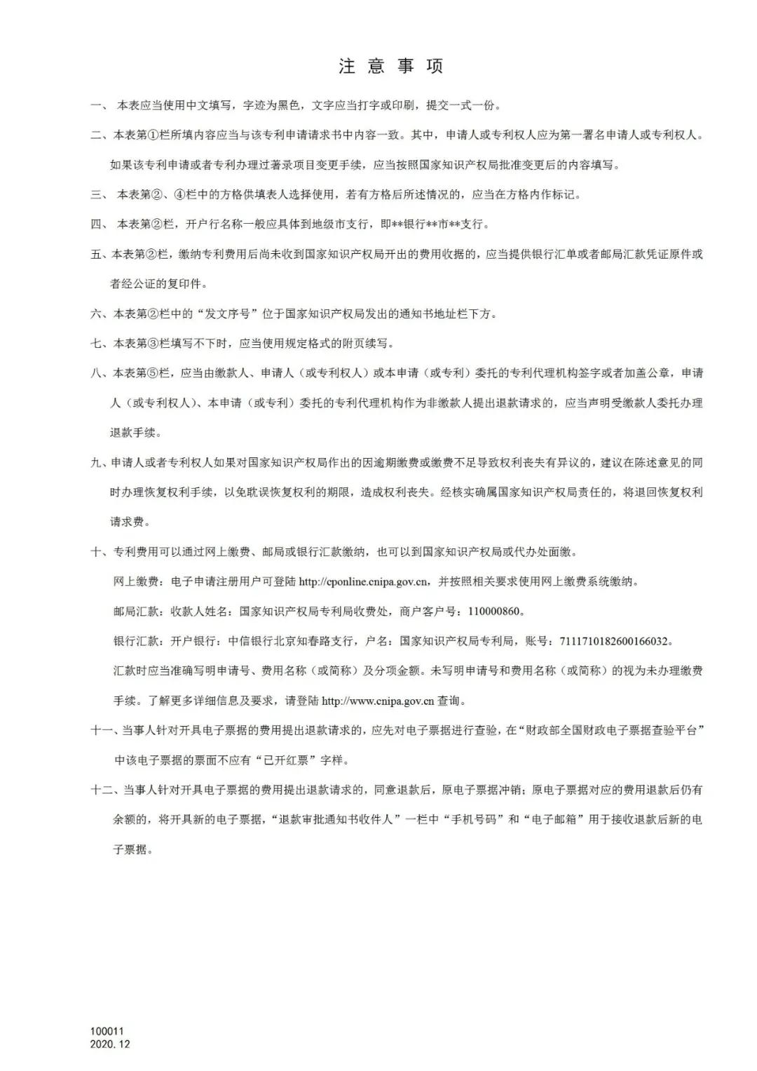 國知局：2021.1.1日起，專利和集成電路布圖設計收費啟用電子票據