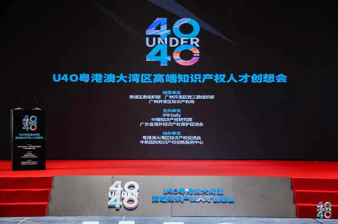 聚焦人才 共謀發展，U40粵港澳大灣區高端知識產權人才創想會在中新廣州知識城成功舉辦