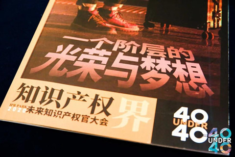 青年才俊分享跨越之路 打造知識產權人才的“黃埔軍?！薄?020首屆未來知識產權官大會暨第二屆U40頒獎盛典在穗圓滿落幕